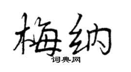 曾慶福梅納行書個性簽名怎么寫