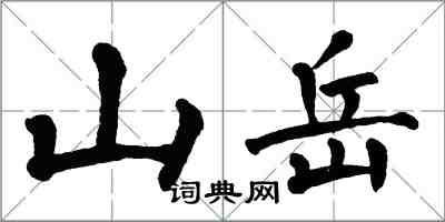 翁闓運山嶽楷書怎么寫