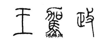 陳墨王駕政篆書個性簽名怎么寫