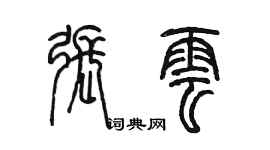 陳墨張雲篆書個性簽名怎么寫