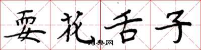 周炳元耍花舌子楷書怎么寫