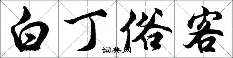 胡問遂白丁俗客行書怎么寫