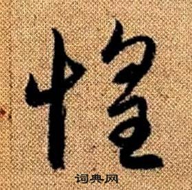 趙孟頫真草千字文中惶的寫法