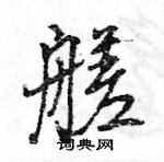 照硬筆草書書法字典_照鋼筆草書字帖