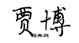 曾慶福賈博行書個性簽名怎么寫