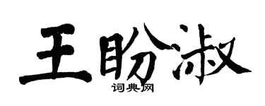 翁闓運王盼淑楷書個性簽名怎么寫