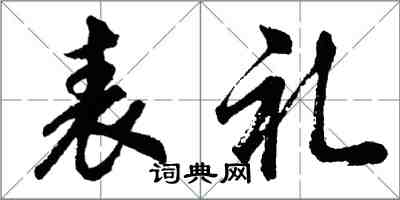 胡問遂表禮行書怎么寫