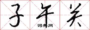 子午關怎么寫好看