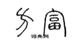 陳聲遠方富篆書個性簽名怎么寫