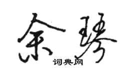 駱恆光余琴行書個性簽名怎么寫