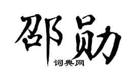 翁闓運邵勛楷書個性簽名怎么寫