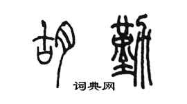 陳墨胡勤篆書個性簽名怎么寫