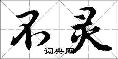 胡問遂不靈行書怎么寫