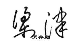 駱恆光梁津草書個性簽名怎么寫