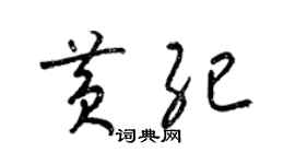 梁錦英黃紀草書個性簽名怎么寫