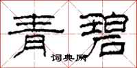 柯春海青碧隸書怎么寫