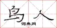 范連陞鳥人隸書怎么寫