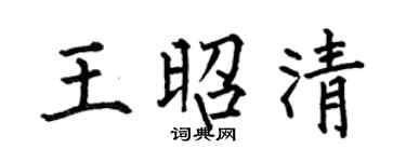 何伯昌王昭清楷書個性簽名怎么寫