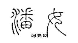 陳聲遠潘女篆書個性簽名怎么寫