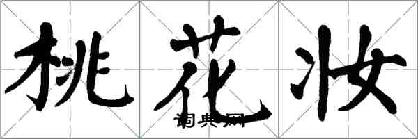 翁闓運桃花妝楷書怎么寫