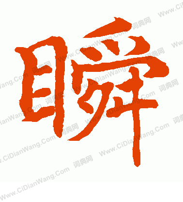 水島修三寫的瞬