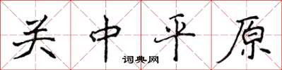 侯登峰關中平原楷書怎么寫