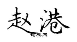 丁謙趙港楷書個性簽名怎么寫