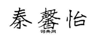 袁強秦馨怡楷書個性簽名怎么寫