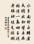 千磨萬擊還堅勁，任爾東西南北風。 詩詞名句
