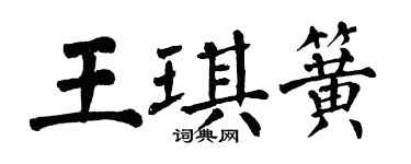 翁闓運王琪簧楷書個性簽名怎么寫