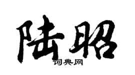 胡問遂陸昭行書個性簽名怎么寫