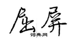 曾慶福屈屏行書個性簽名怎么寫