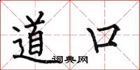 何伯昌道口楷書怎么寫