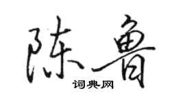 駱恆光陳魯行書個性簽名怎么寫