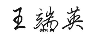 駱恆光王端英行書個性簽名怎么寫