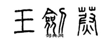 曾慶福王劍蔚篆書個性簽名怎么寫