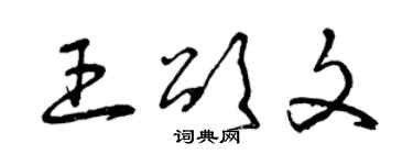 曾慶福王頌文草書個性簽名怎么寫