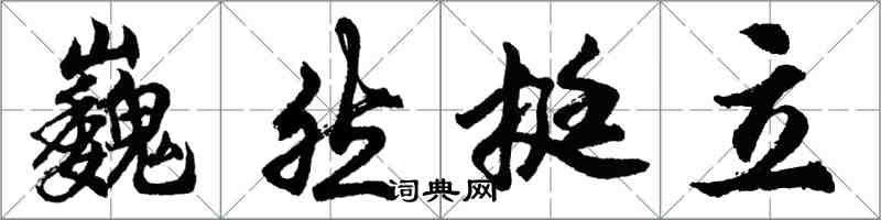 胡問遂巍然挺立行書怎么寫