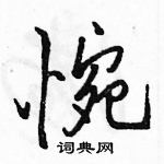 駱恆光寫的硬筆行書惋