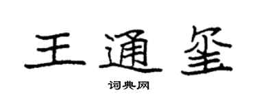 袁強王通璽楷書個性簽名怎么寫