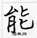 張標寫的硬筆楷書能