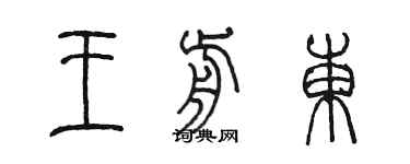 陳墨王前東篆書個性簽名怎么寫