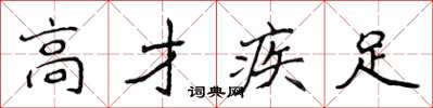 侯登峰高才疾足楷書怎么寫