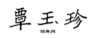 袁強覃玉珍楷書個性簽名怎么寫