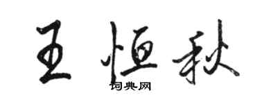 駱恆光王恆秋行書個性簽名怎么寫