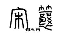 曾慶福宋瓤篆書個性簽名怎么寫