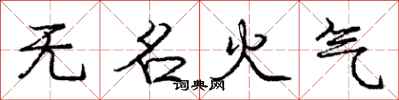 龐中華無名火氣行書怎么寫