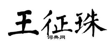 翁闓運王征珠楷書個性簽名怎么寫