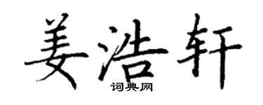 丁謙姜浩軒楷書個性簽名怎么寫