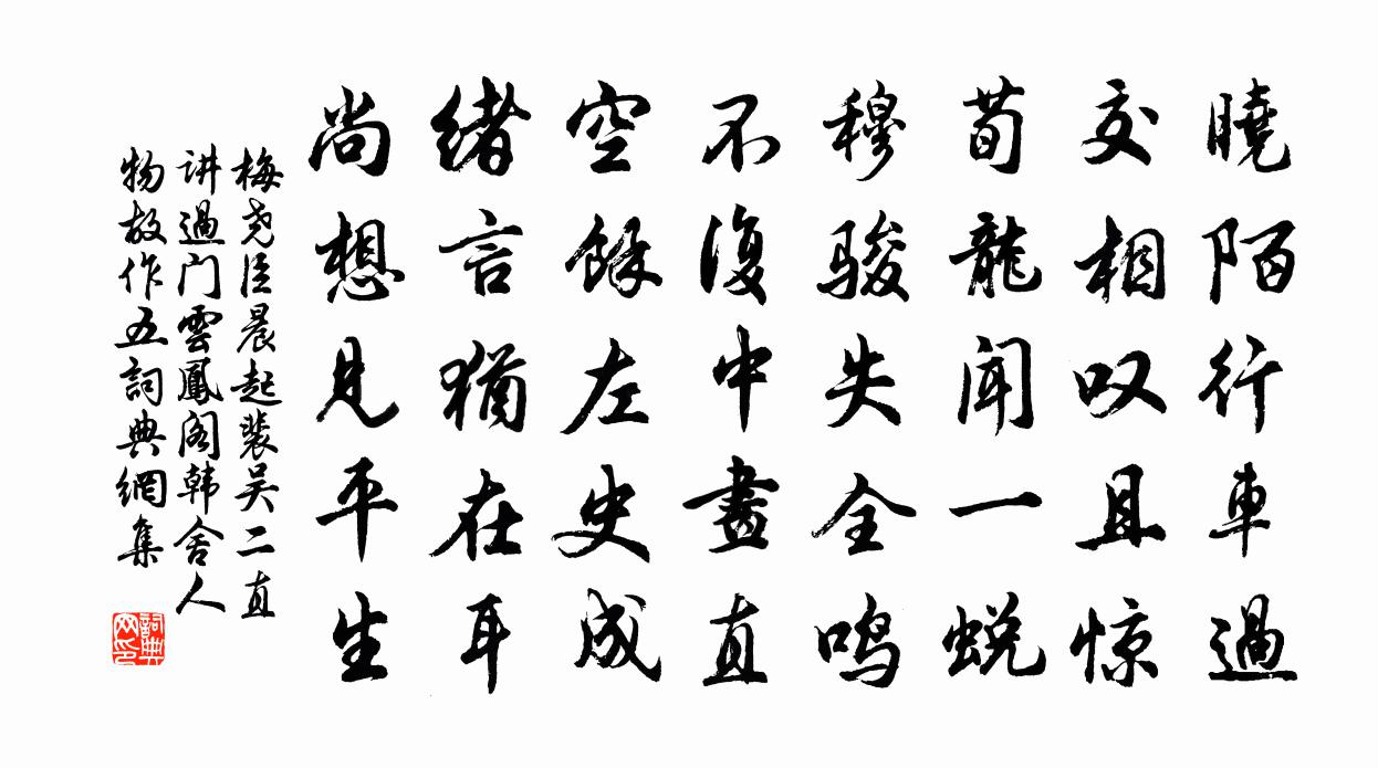 梅堯臣晨起裴吳二直講過門雲鳳閣韓舍人物故作五書法作品欣賞
